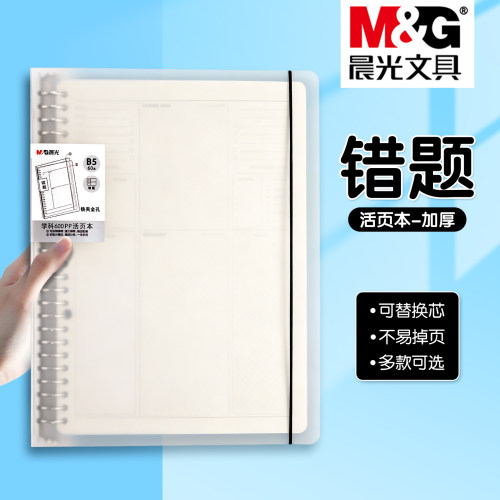 晨光错题活页本学习记录本加厚