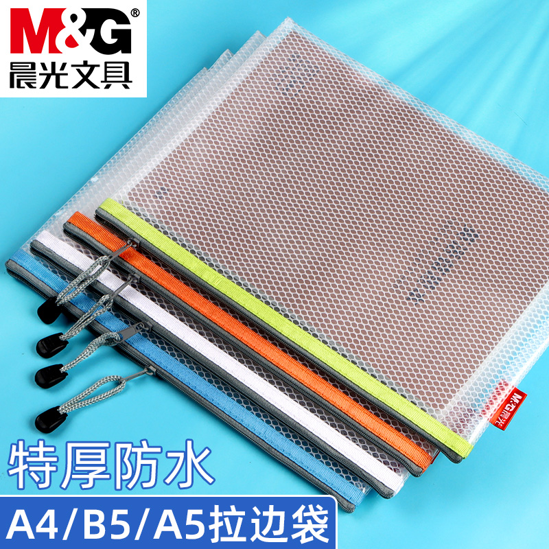 晨光a4文件袋拉链式透明防水资料袋a5文件夹小学生塑料拉链袋文具袋试卷收纳袋办公用品文具网格考试专用袋子