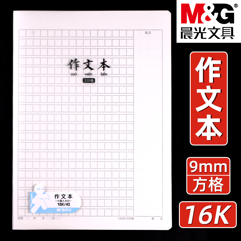 晨光16K带修正栏加厚作文本