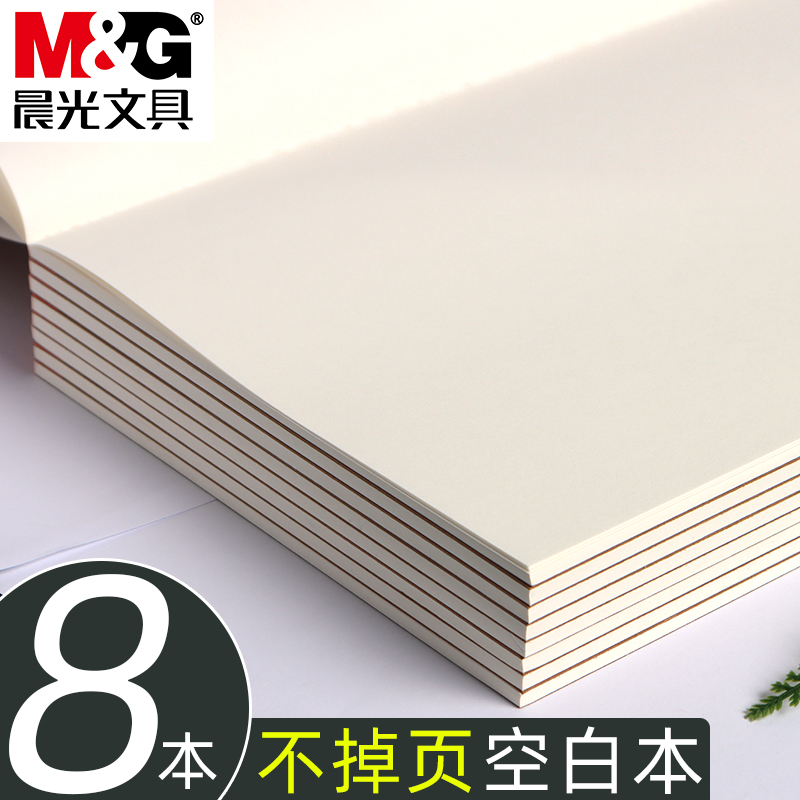 晨光空白本B5空白本草稿纸