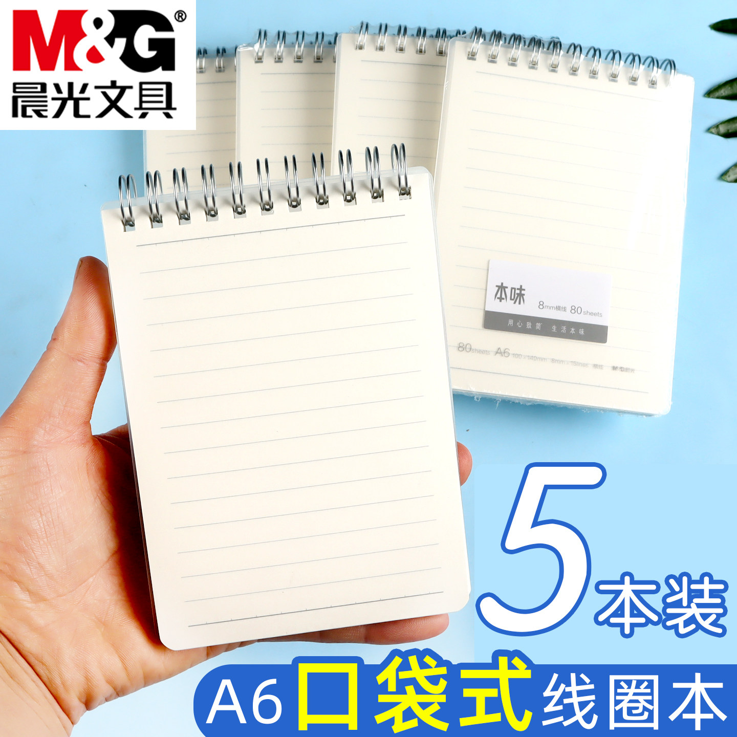 晨光a6小笔记本子便携式随身携带小号迷你小巧口袋线圈记事工作记录线圈便签本便利随手记单词小本本备忘录记