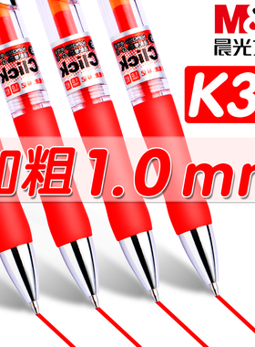 晨光K35红色按动中性笔1.0mm加粗速干子弹头按动红笔教师老师批改作业试卷红色水笔圆珠笔学生用重点标记改错
