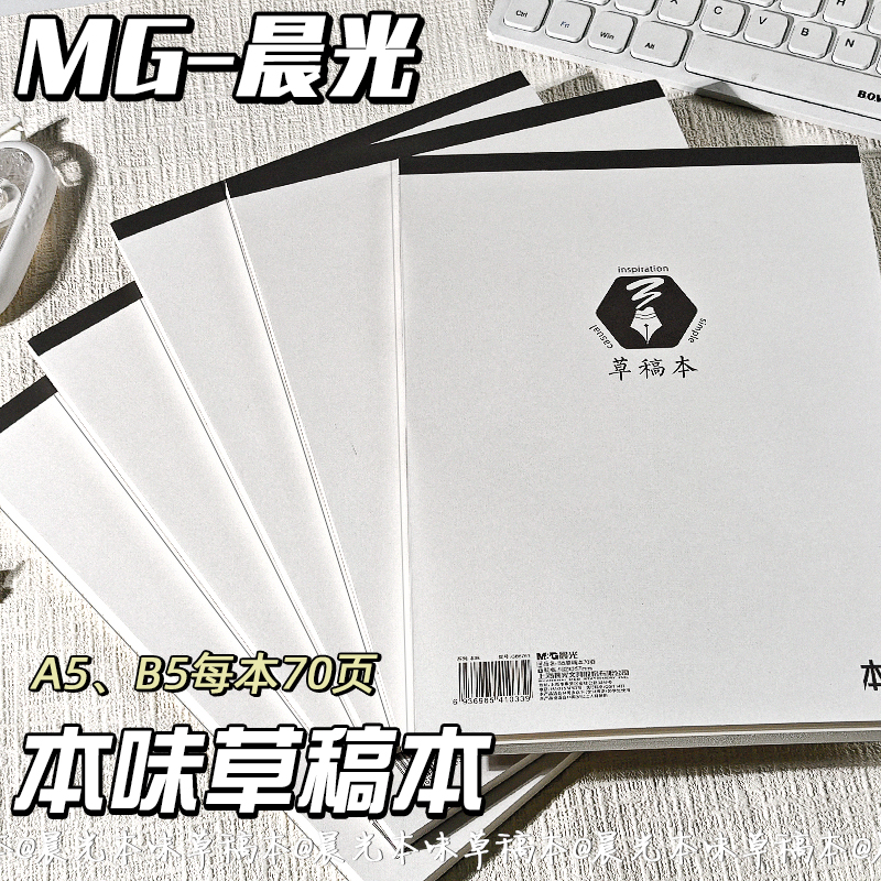 晨光本味B5草稿本加厚