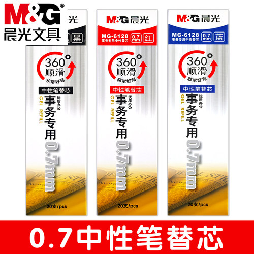 晨光中性笔笔芯学生用