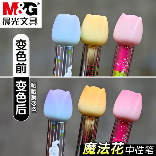 晨光变色按动中性笔0.5mm黑笔