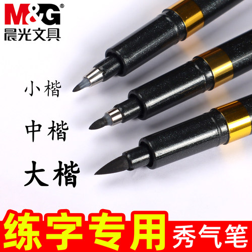 晨光秀气笔硬笔书法专用笔