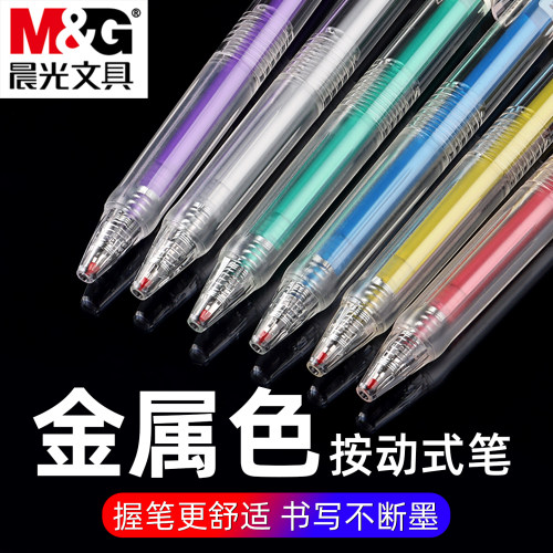 晨光全透明笔杆金属色按动中性笔