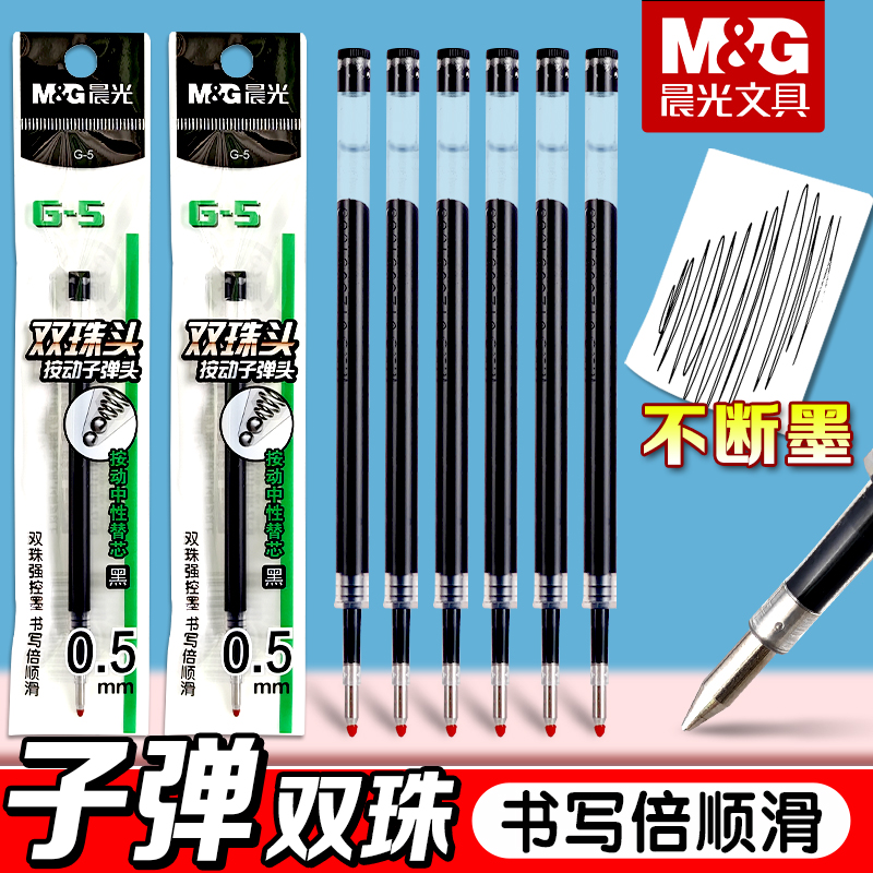 晨光G5按动中性笔笔芯