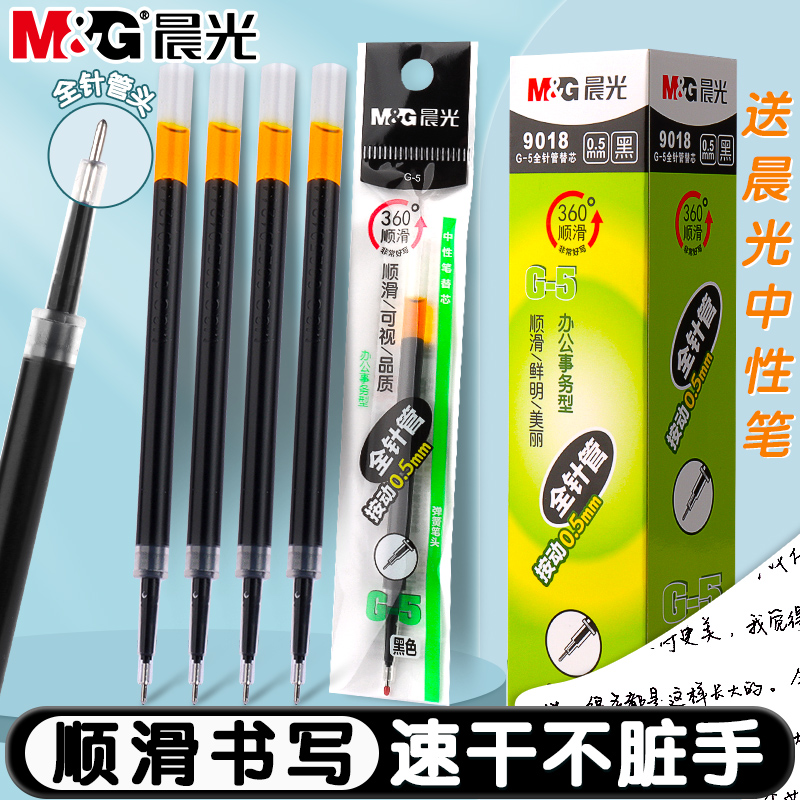 晨光按动中性笔笔芯黑色