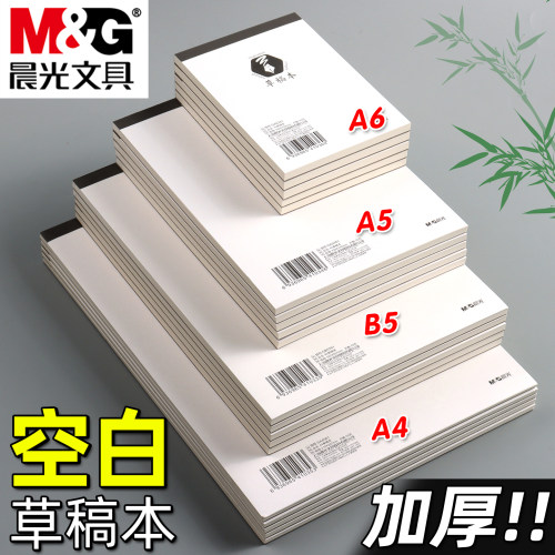 晨光草稿本草稿纸加厚空白