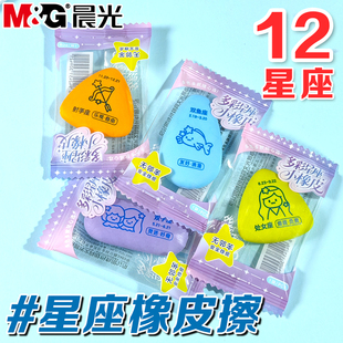 晨光十二星座彩色橡皮小学生用擦的干净少屑创意小橡皮星座图案幼儿园儿童考试素描绘图美术专用铅笔擦像皮擦