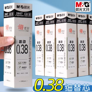 晨光细笔划按动中性笔笔芯0.38mm速干学生用极细ST笔尖书写顺滑黑色按动笔替芯财务会计用黑笔替换芯水笔芯