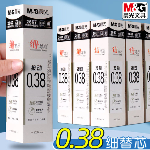 晨光细笔划按动中性笔笔芯