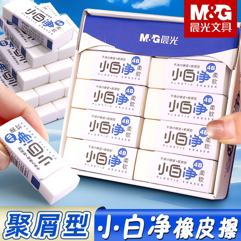 晨光小白净4B橡皮擦小学生专用