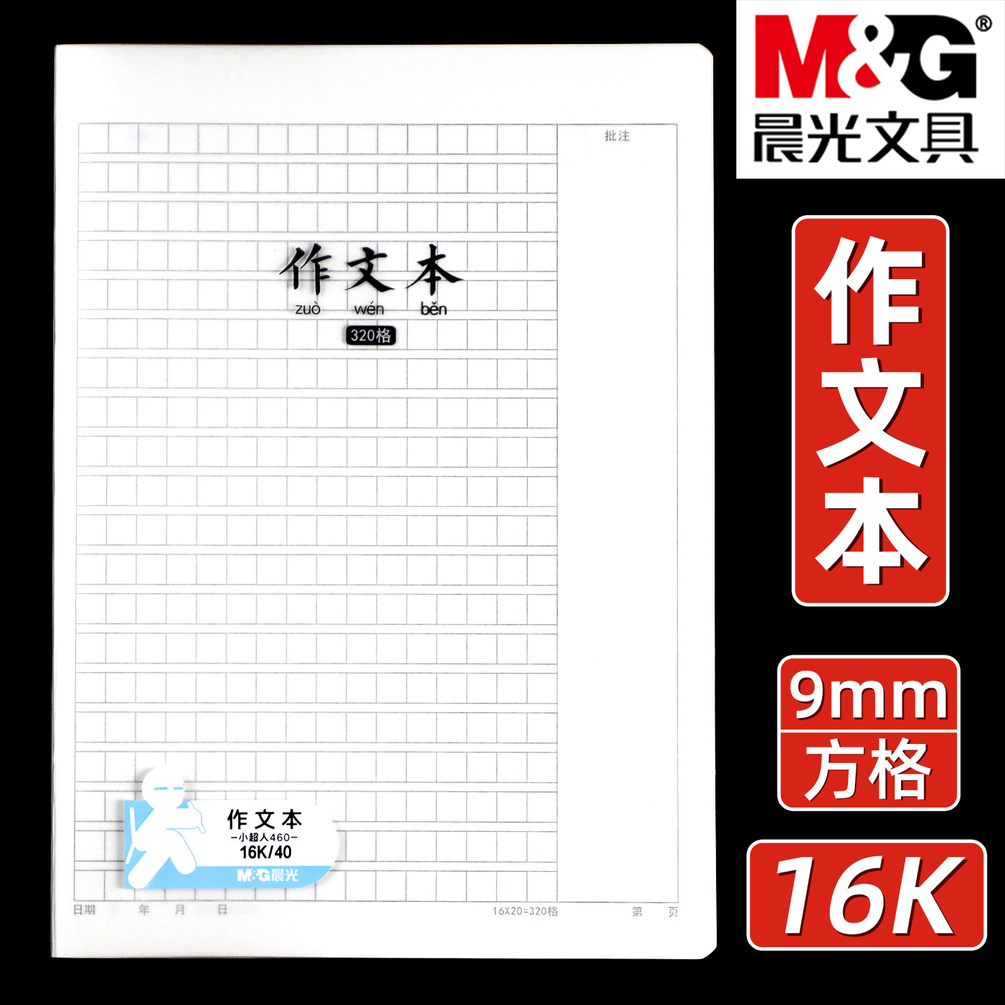 晨光小超人系列16K作文本小学生专用三四五六年级语文作业本作文簿