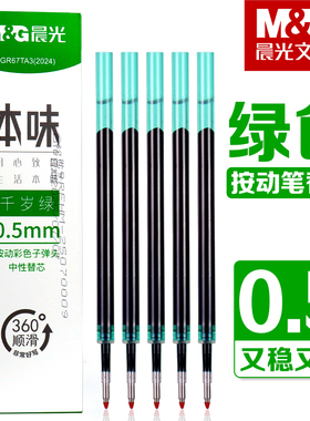 晨光本味千岁绿色按动中性笔笔芯学生做笔记用0.5mm子弹头绿色按动笔替芯大容量标记重点做手账按动式水笔芯