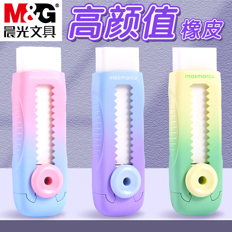 晨光渐变色小纽扣推动橡皮