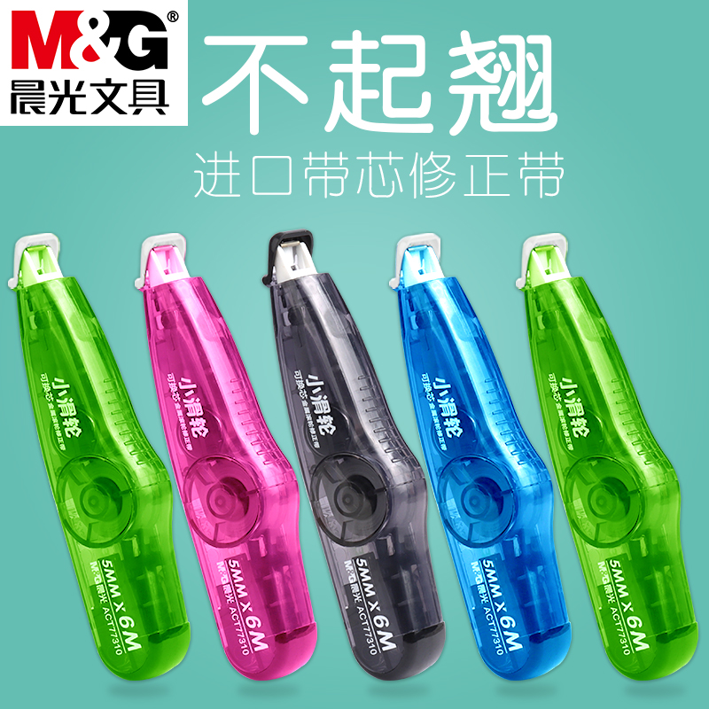 晨光小滑轮修正带可替换芯