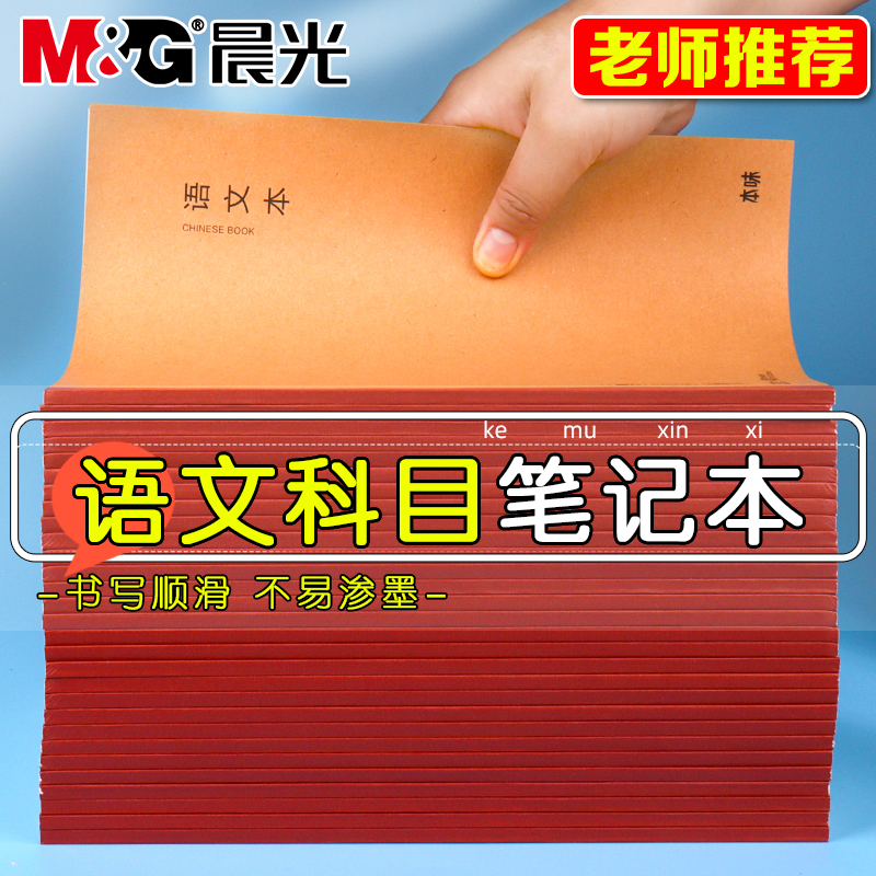 晨光本味B5语文本小学生