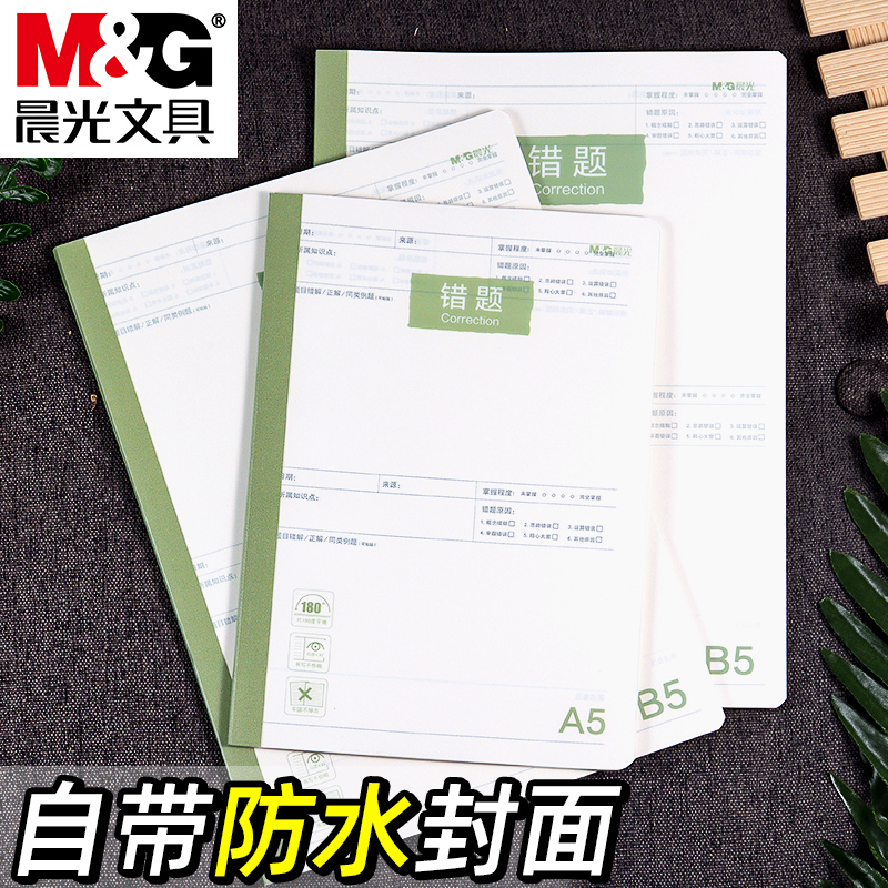 晨光B5PP防水封面错题本