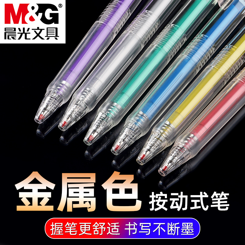 晨光全透明笔杆金属色按动中性笔