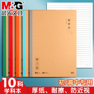 晨光本味B5数学本学生专用牛皮纸封面加厚学科本无线装订本数学分栏本学生单线算术练习本算数本数学作业本