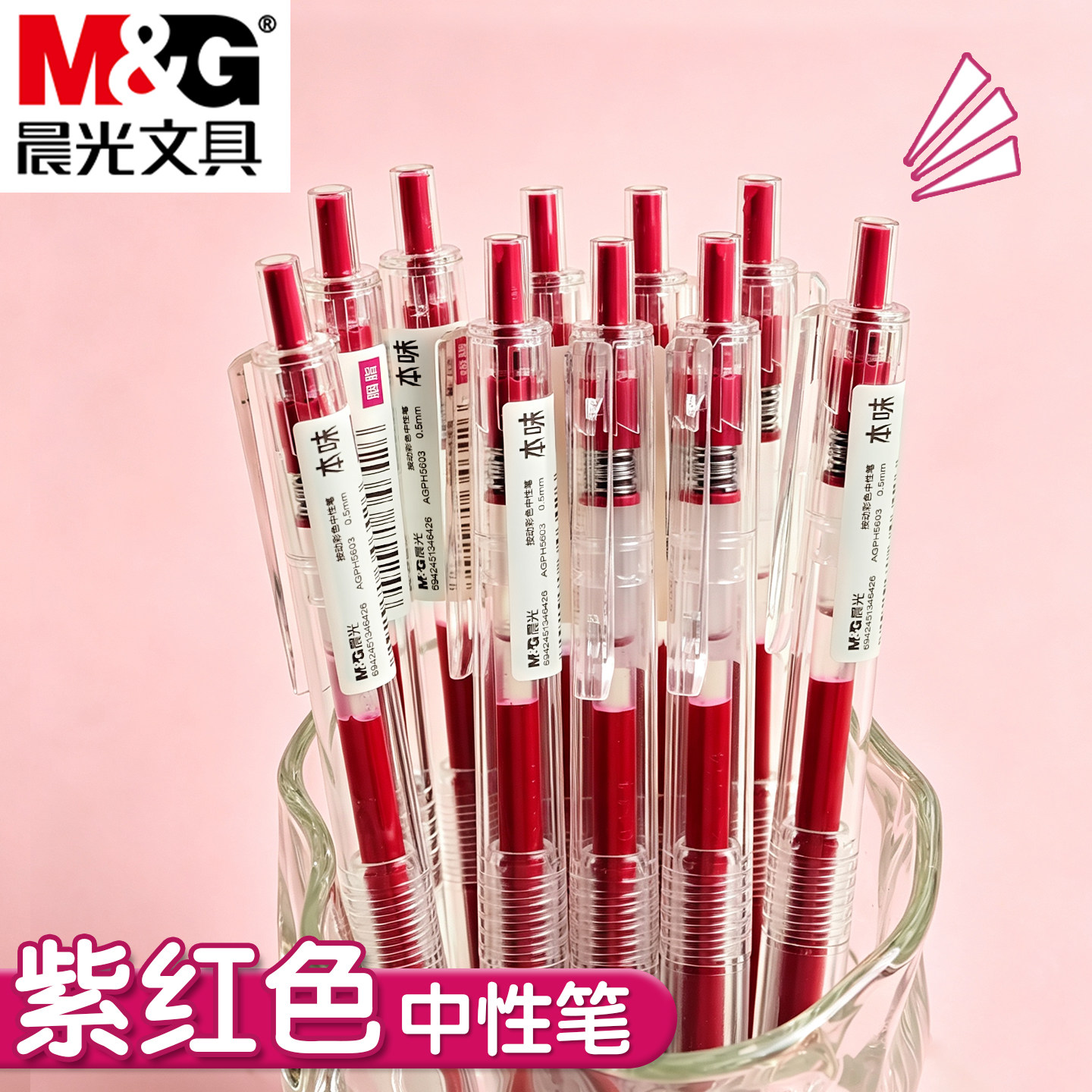 晨光中性笔胭脂色紫红色子弹头0.5mm透明笔身按压圆珠笔出墨均匀不易断墨学生手账记录重点标记书写多色水笔