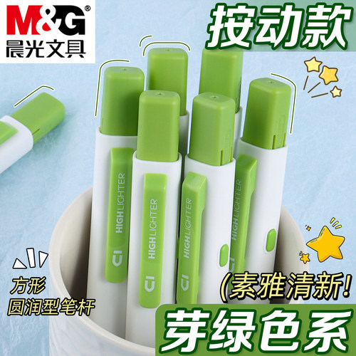 晨光芽绿色按动小方芯荧光笔