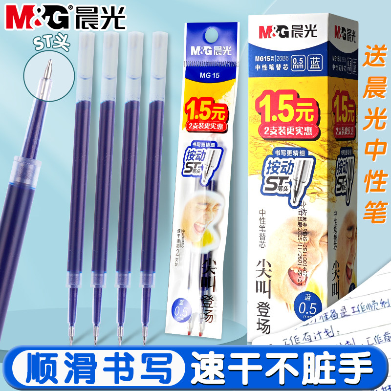 晨光尖叫蓝色按动中性笔笔芯
