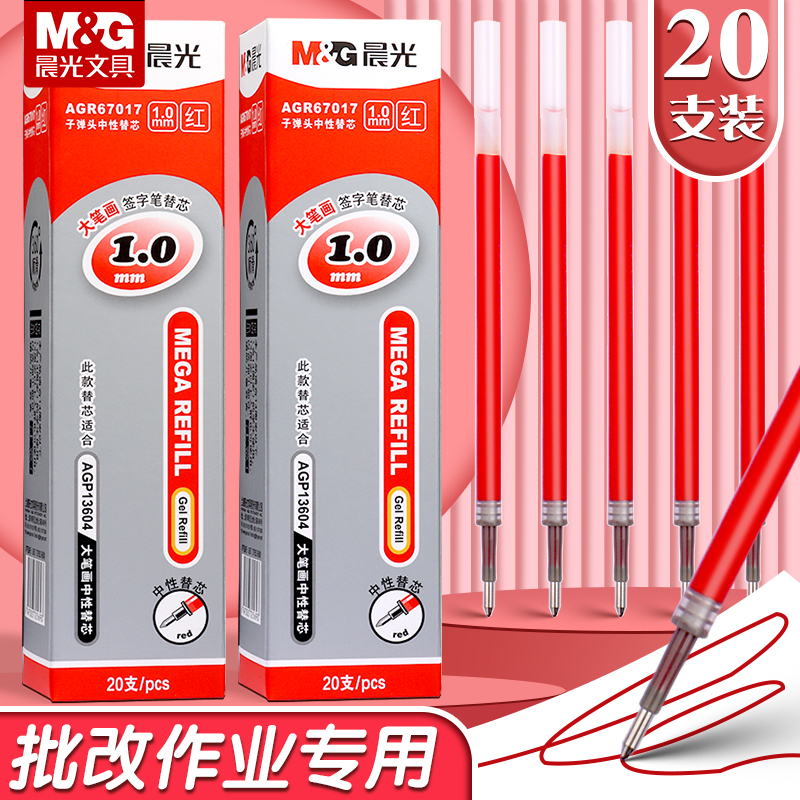 晨光大笔画红色中性笔笔芯