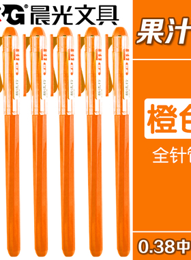 晨光新流行橙色中性笔学生用0.38mm全针管头做笔记专用彩色中性笔拔盖式划重点标记水笔碳素笔多色手账笔