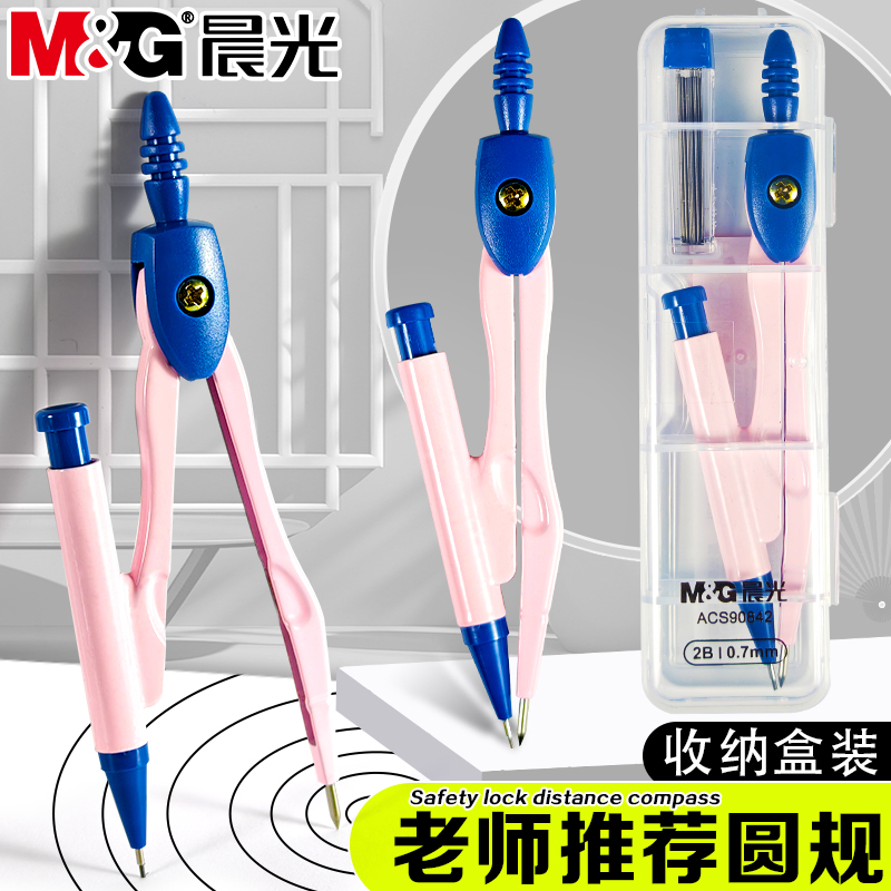 晨光粉色金属圆规套装学生用