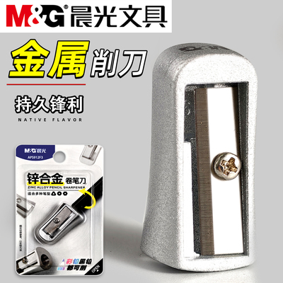 晨光锌合金卷笔刀学生用