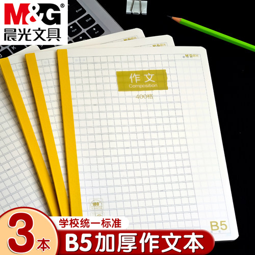 晨光B5作文本加厚400格方格本子