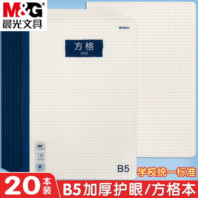 晨光活力学B5方格本PP封面