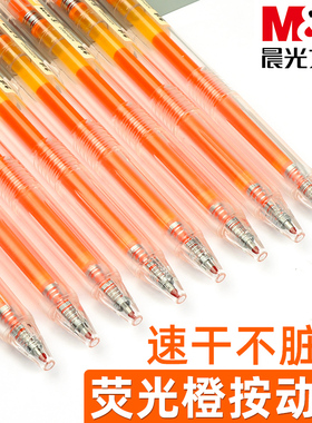 晨光本味系列按动中性笔0.5mm荧光橙色高颜值子弹头学生用做笔记标注走珠笔小清新手账笔水笔标记绘画笔文具
