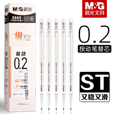 晨光按动中性笔笔芯细笔划