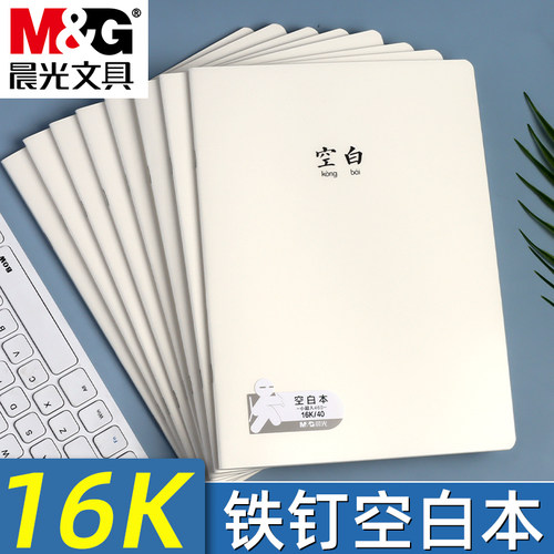 晨光空白本16K防水封面加厚内页