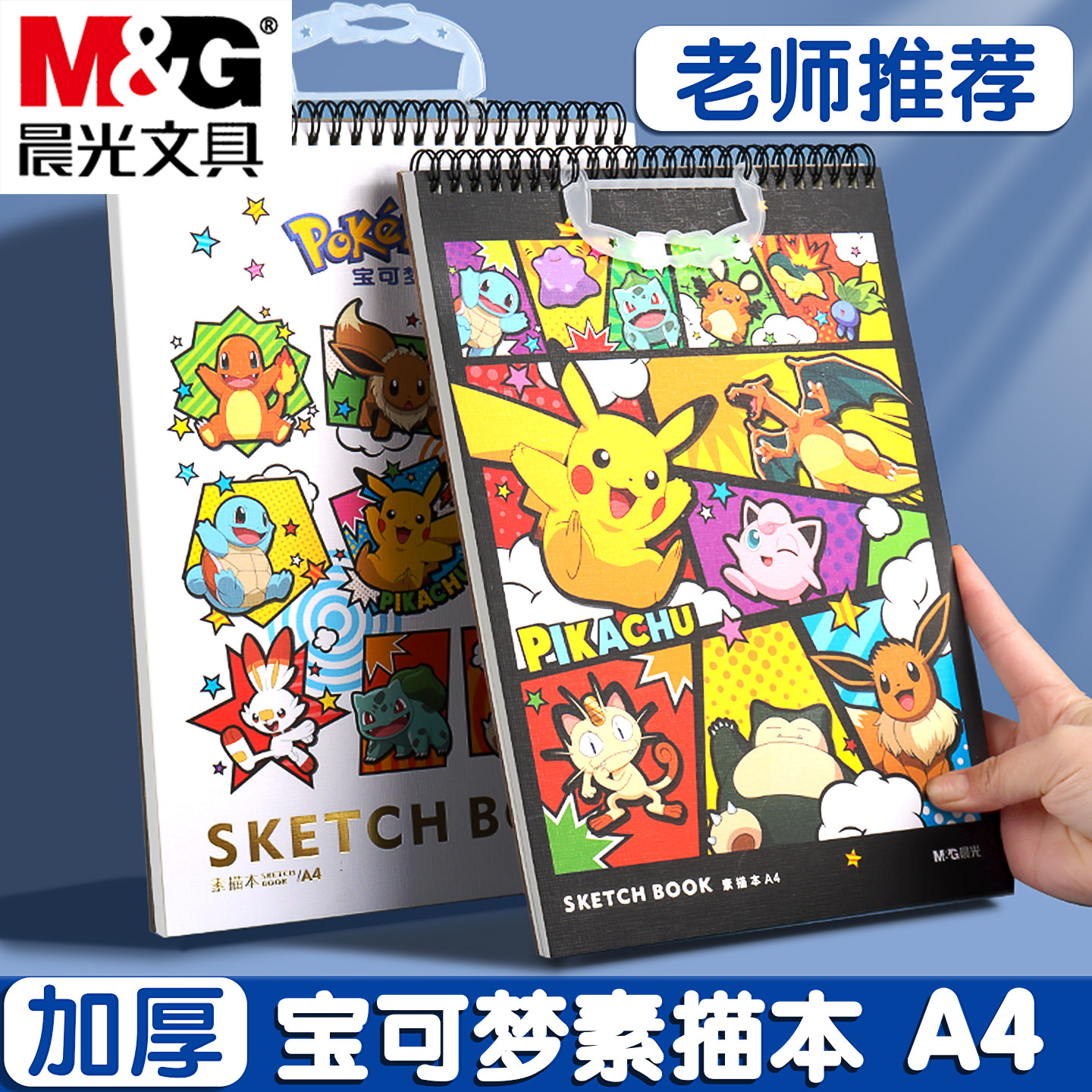 晨光宝可梦A4素描本联名美术生专用加厚双线圈空白图画本学生用卡通皮卡丘图案可撕速写画画本手绘描画本