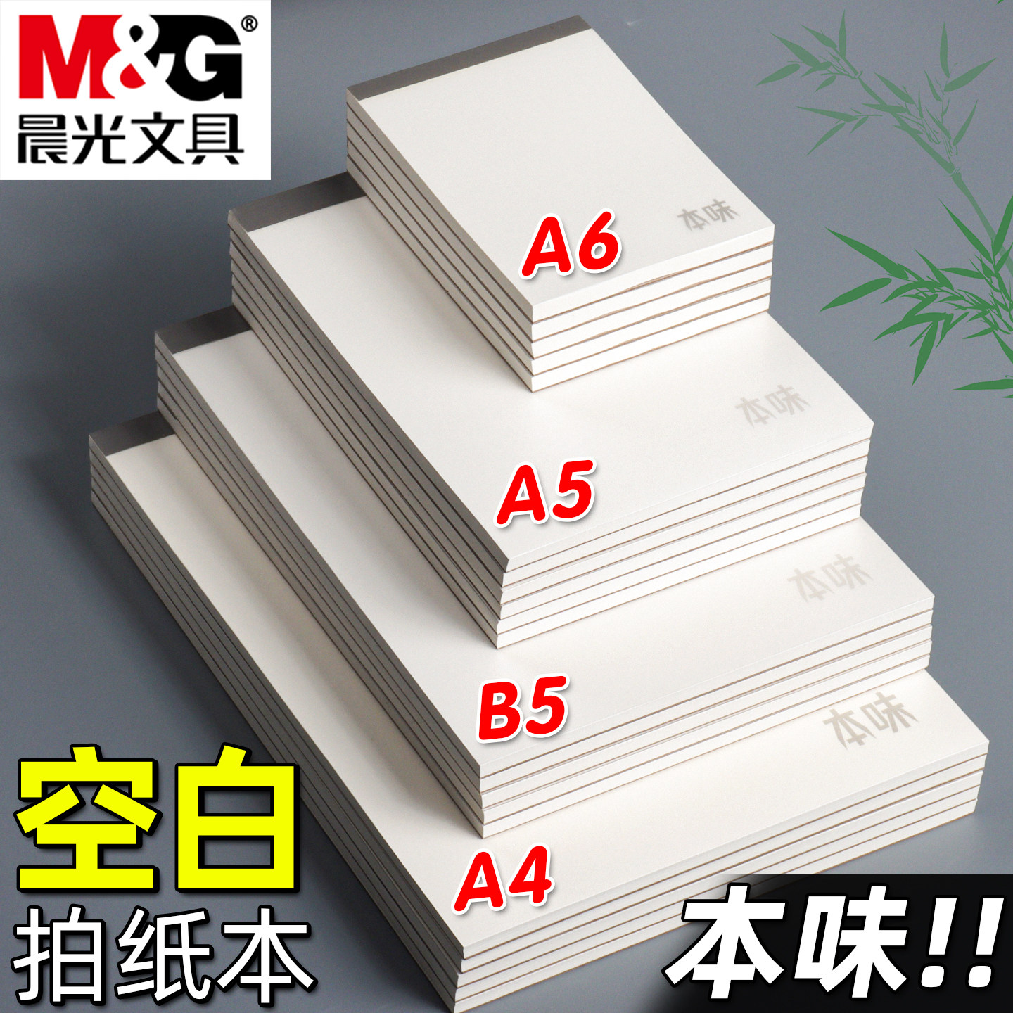 晨光本味系列空白拍纸本图片