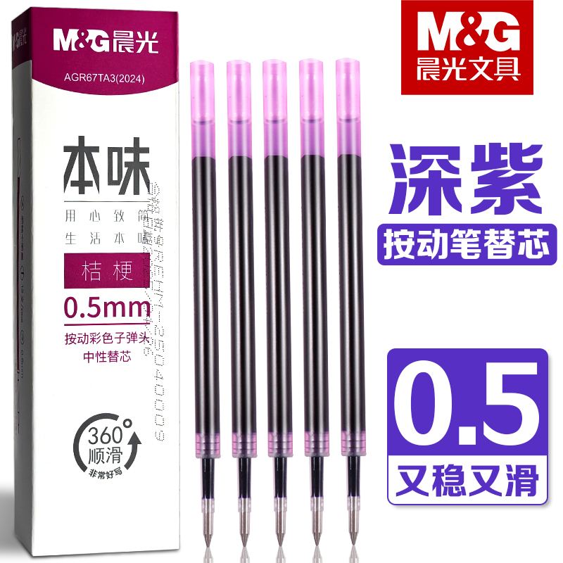 晨光本味桔梗色按动中性笔笔芯