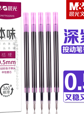 晨光本味桔梗色按动中性笔笔芯学生用多色水笔替芯0.5mm子弹头做笔记划重点专用深紫色按动笔笔芯画画彩色笔