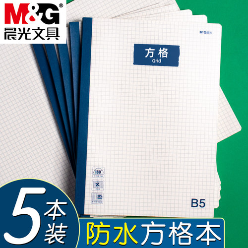 晨光B5防水防脏方格本子