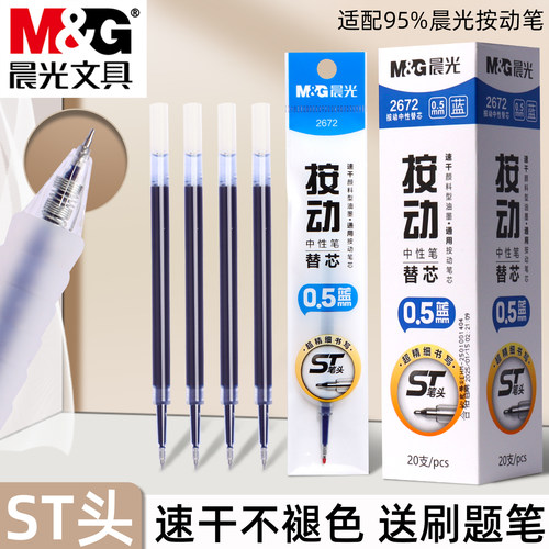 晨光蓝色按动中性笔笔芯