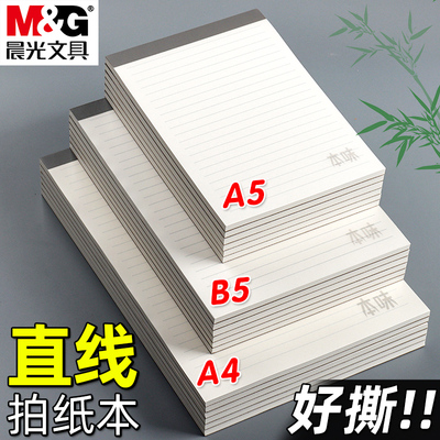 晨光本味系列横线拍纸本