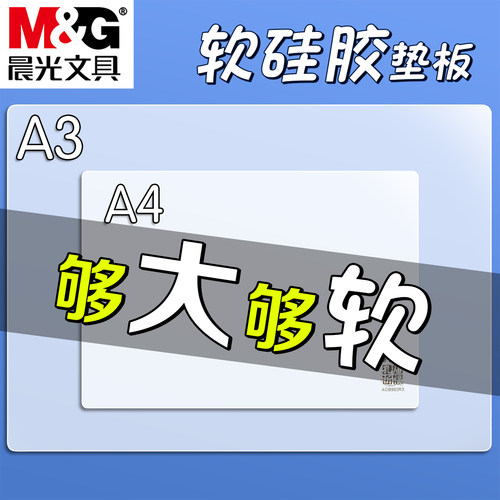 晨光软硅胶考试写字垫板