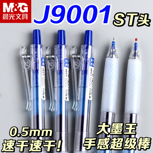 晨光按动速干大容量中性笔