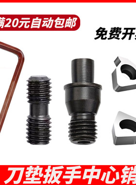 中心销柱数控销钉车刀杆配件刀垫双头螺丝625扳手附件CTM513/617
