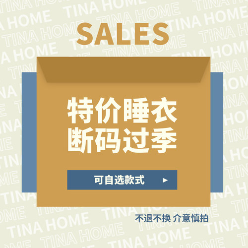 反季特卖断码清仓家居服特价