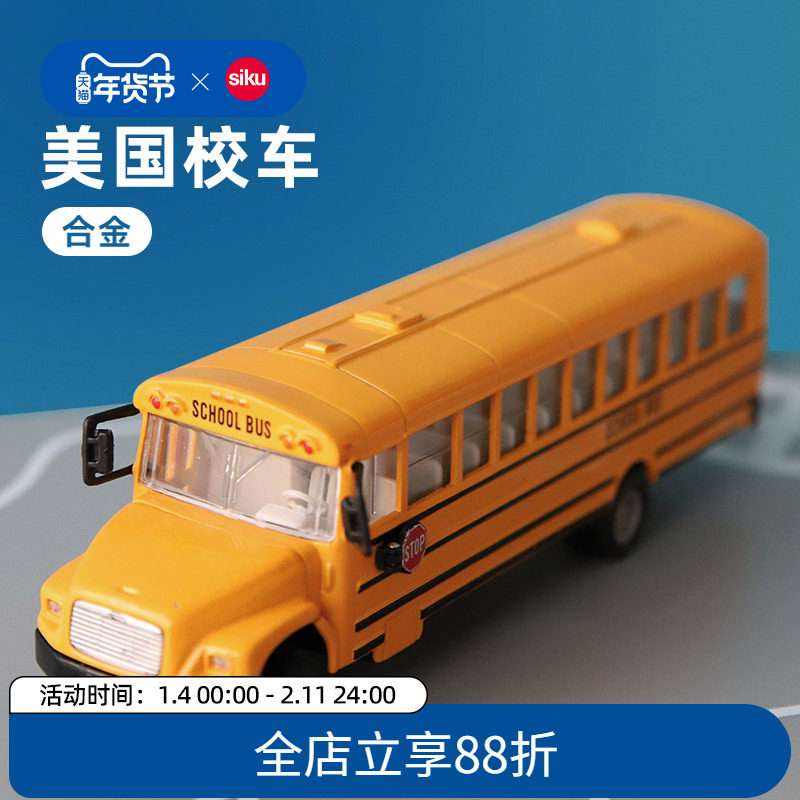 siku美国校车3731儿童公交车巴士合金玩具汽车模型男孩礼物仕高